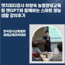 챗GPT와 함께하는 AI탐험 | 챗지피티강사 하양숙 농협창녕교육원 챗GPT와 함께하는 스마트 영농생활 강의후기
