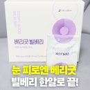 굿아로니아베리 | 베리굿 빌베리 눈영양제 후기 루테인 대신 챙겨 먹는 눈 영양제