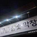 모의고사 끝나고 혼자 막창 3인분 먹으러 간 날, 수성구 맛집 금돈참숯막창