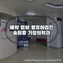 구로 영유아검진 예약 없이 가능한 송미영 가정의학과