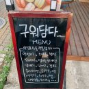 구워담다