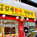 김제한우직판장 - 안양시 동안구 벌말로 30 | 김제한우직판장