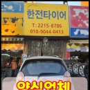한전타이어 이미지
