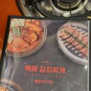 봉담 백채김치찌개 다녀왔어요. 양 많네요.