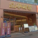 목포 평화광장 맛집 🥓 오두막창 목포평화광장점 소금막창 후기