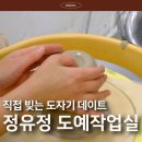 부부작업실 | 서울 도자기 공방 체험하며 즐긴 성북동 데이트, 정유정 도예작업실 부부 클래스 힐링 후기
