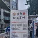 장원참숯화로구이 이미지