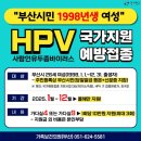 굿모닝JS의원 | 2025년 부산 98년생 가다실9(HPV) 예방접종 지원받은 후기