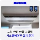 노원-공릉-3003 | 노원 월계 그랑빌 인테리어 시스템에어컨 설치 후기
