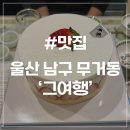 주정차63 | [울산 무거동 맛집] 그여행 무거점 통딸기 케이크 동물성 생크림 크리스마스 예약 안내