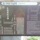 영가대기념비 Daum카페