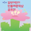 [공모]제1회 길벗어린이 민들레문학상 공모[2025년5월30일 마감] 이미지