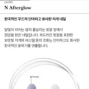 애프터글로우네일 이미지
