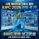 열린파크 | 시흥 웨이브파크에서 열린 IUPC 2026 관람 후기! 수중 퍼포먼스의 새로운 세계 🌊