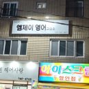 엠제이영어교습소