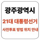 광주광역시 남구 방림2동 주민센터 회의실(지하) | 제21대 대통령선거 사전투표 정보 – 광주 시민 필독! 위치, 일정, 절차 총정리