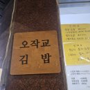 오작교김밥