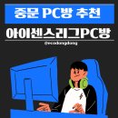 아이센스PC방온양본점 | 중문 피씨방 아이센스리스 PC방 다녀온 후기