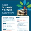 하나의료재단 수원기독의원 이미지