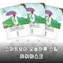 아이스마트 | 오늘 하루 지친 내 눈에 선물하는 꿀잠템 스마트보이 스팀 아이마스크 후기