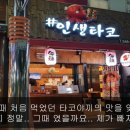 #인생타코 이미지