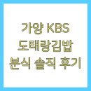 가양 KBS 도태랑김밥 분식 솔직 후기