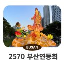 물음표광장 앞 | 부산 5월 축제 2570 부산연등회 송상현광장 소원등 후기