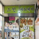 [별내마사지] 찐 만족스러운 마사지 약손아로마 별내본점