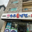 송주불냉면일산 이미지