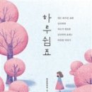 하루쉼표