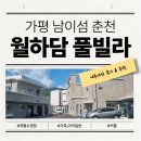 월하담 2 | 가평 춘천 남이섬 풀빌라 월하담 후기! 가족 아이 동반 커플 추천