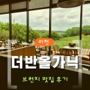 더반 | [내돈내산] 서울에서도 오는 브런치 맛집｜이천 더반올가닉 후기