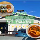 [보성맛집] 맛있는 꼬마김밥으로 한끼 뚝딱, 벌교 &#39;은하수김밥&#39;