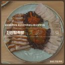 포항시북구78 | 포항 양덕동 족발 보쌈 맛집 진반왕족발 환호양덕맛집