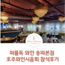 퍼플독 와인 송파본점 호주와인시음회 참석후기
