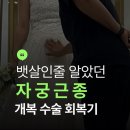에이엘에스 | 다발성 자궁근종 개복수술 / 자궁 보존 / 한달차 회복과정 / 입원 필수 준비물