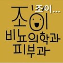 조이비뇨기과의원 이미지