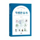 이순농장 | 《특별한 휴가》 이미란 저자 후기