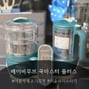미음공간 | 초기 이유식 제조기 추천! 베이비무브 쿡마스터 플러스로 첫 쌀미음 만들기 솔직후기
