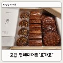 가호 성남디저트 한식 고급디저트 선물 성남떡집 <호<b>가호</b>> 추천