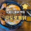[동탄호수공원]구도로 통닭 메뉴, 누룽지 통닭
