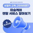 귀뚜라미 춘천 보일러 교체 고민이라면? 따숨케어 렌탈 서비스 알아보기