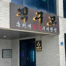 삼일여관 - 강릉시 강릉대로 244-1 | [제주] 내돈내산 금능해수욕장 맛집 / 흑돼지전문점 흑돼지참숯구이장인 직구고