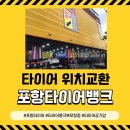 타이어뱅크 북포항점 이미지