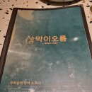 역] 분위기 좋은 흑백요리사 백종원 막걸리 막이오름 인천석남점 백걸리 김치전 파전 내돈내산 솔직후기