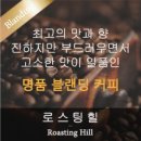 로스팅힐 원두커피 이미지