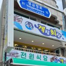 속초 동명항 회센터 (추천맛집) 가격대 설명, 성시경맛집 (전원식당) 칠성조선소