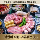 상구네돼지구이청주오송점 | 오송맛집 | 상구네돼지구이 청주오송점, 직원이 직접 구워주는 곳
