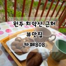 원주 치악산 근처 시원한 뷰 맛집 카페808