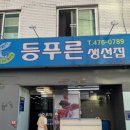 등푸른생선집 남구청점 이미지